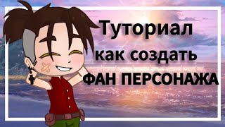 Туториал как создать фан персонажа. Клинок рассекающий демонов.