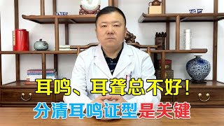 耳鸣、耳聋反复发作总不好！中医教你找病因，还耳朵一个舒适环境