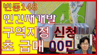 번동148 재개발 예정지 급매 물 소개