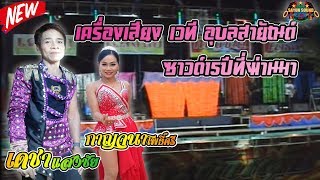 เครื่องเสียง/เวที สายัณต์ ซาวด์15ปีที่ผ่านมา