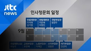 '인사 청문회' 슈퍼위크 돌입…후보자별 관전 포인트는?