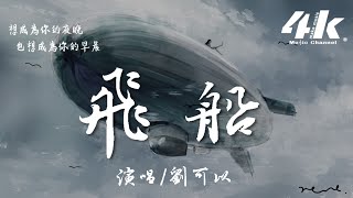 劉可以 - 飛船『穿過溫柔的雲層，降落在你的夢境。』【高音質|動態歌詞Lyrics】♫