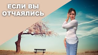 Если вы отчаялись - посмотрите это видео