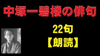 中塚一碧楼（なかつかいっぺきろう）の俳句　22句　【朗読】