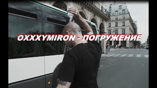 Oxxxymiron - Погружение (2017) КЛИП
