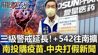 三級警戒延長！本土+542往南擴散 南投第一槍購疫苗、中央打假新聞！【關鍵時刻】20210525-1 劉寶傑 黃世聰 李正皓 林氏璧 何美鄉 姚惠珍