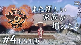 #4 【天穂のサクナヒメ(Sakuna: Of Rice and Ruin)】 4年目 初見実況 [from PS4 Pro!］ 【高画質】 [1080p/60fps] 米は力だ 稲作 お米って大事