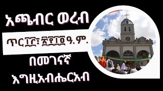 አጫብር ወረብ በሰ/ት/ቤት መዘምራን በ1985 ዓ.ም በተመሰረተው የቦሌ መንበረ ብርሐን ቅዱስ እግዚአብሔርአብ ቤተክርስትያን ታቦቱ ከባህረ ጥምቀቱ ስፍራ ሲመለስ