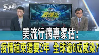 【少康開講】美流行病專家估：疫情結束還要2年　全球逾6成感染？