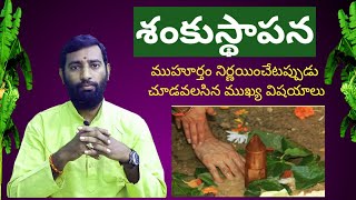 శంకుస్థాపన, గృహారంభం, Shankusthaapana, Gruhaarambham