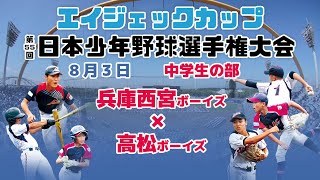 【8/3 中学 万博③】エイジェックカップ第55回日本少年野球選手権大会【万博公園球場】