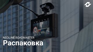 Распаковка сигнатурного гибрида NEOLINE X-COP ROADMASTER