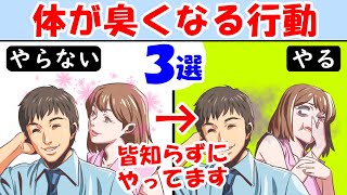 体臭がクサくなる原因3選！体が臭いと人間関係もうまくいかない！イケメンや美人じゃなくてもモテる体臭の作り方【男｜女｜加齢臭】