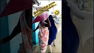 இப்ப எடுத்து அடிக்கிறே பாரு எங் நுரை வருதுன்னு😄#erode shilu#comedy #video