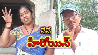 నేనే హీరోయిన్ || Heroine || Comedy || Jokes || ALL TV 3