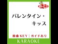 バレンタイン・キッス カラオケ ...