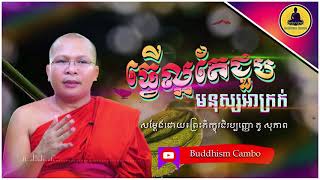 ធ្វើល្អតែជួបមនុស្សអាក្រក់  សម្តែងដោយ៖ព្រះភិក្ខុវជិរប្បញ្ញោ គូ សុភាព /Buddhism Cambo