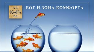 В процессе познания Бога происходит выход из зоны комфорта или расширение зоны комфорта?