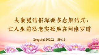 【卢台长精彩录音开示】大肠不好，再不干净会长东西；夫妻冤结很深要多念解结咒；亡人生前很老实死后在阿修罗道 Zongshu130202  59:11 | 观世音菩萨心灵法门