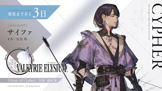 『ヴァルキリーエリュシオン（VALKYRIE ELYSIUM）』｜カウントダウンBGM②エインフェリア サイファのテーマ