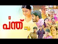 Panthu malayalam dubbed Action Family Love Drama full movie | Ansiba Hassan | Prathap | Saranya