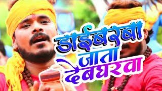 ड्राईवरवा जाता देवघरवा | Pramod Premi Bol Bam | Draivarawa Jata dewagharwa Pramod Premi #SurajChakia