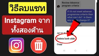วิธีลบการแชทบน Instagram จากทั้งสองด้าน 2023 | ลบแชท instagram จากทั้งสองฝ่าย