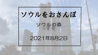 ソウルをおさんぽ vol.140　2021.08.02   ソウルの森編