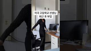 미국 고등학교 선생님 부업