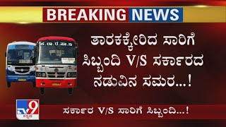 Karnataka Transport Employees Strike | ತಾರಕಕ್ಕೇರಿದ ಸಾರಿಗೆ ಸಿಬ್ಬಂದಿ VS ಸರ್ಕಾರದ ನಡುವಿನ ಸಮರ..!