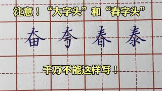 “心字底”写不好，你可能是踩了以下几种坑！