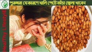 পুরুষরা যে কারণে খালি পেটে কাঁচা ছোলা খাবেন কোন পুরুষ মিস করবেন না