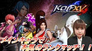 【KOF15/PS版】遊びは終わりだ！ランクマッチ【レバーレス】