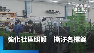 強化社區照護　撕去汙名標籤｜鏡新聞調查報告