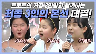 [#편애중계] 용두산 엘레지로 진검대결! 김수빈X김수아X전유진 트로트 신동 대전 본선\u0026 결선 무슨 사랑 - 김수아\u0026보릿고개 - 전유진  #TVPP #TVPP스페셜