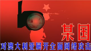 就在刚才某国对澳大利亚全国进行了一次地毯式的网络攻击。澳大利亚总理直播讲话，全世界能这么做的国家就那么几个！（坐澳观天第122期 20200619）