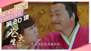 《苍生大医》第20集精彩预告｜何晟铭 李依晓 朱晓渔 王建新 李宗翰 李子雄【捷成华视偶像剧场】