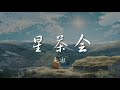 星茶会 Star Tea Party - 灰澈【纯音乐】