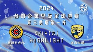 [Highlight] 2024台灣企業甲級足球聯賽第三循環第一輪：臺灣石虎FC vs 南市台鋼