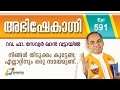 നിങ്ങൾ തിടുക്കം കൂട്ടേണ്ട; എല്ലാറ്റിനും ഒരു സമയമുണ്ട് | Abhishekagni | Episode 591