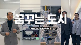 EP.09ㅣ 꿈꾸는 도시 울산편