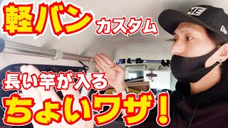 軽バンに長い竿が乗るロッドホルダーの付け方！【DIY】