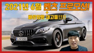 벤츠도 할인을 한다!? 6월 벤츠 프로모션 + 숨겨진 재고차량!?