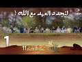 سواعد الإخاء (11) | هي العهد | الحلقة الأولى