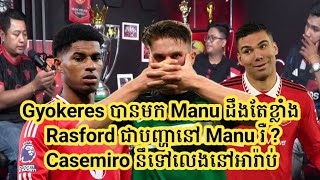 បញ្ហានៅ Manu មកពី Rasford មែនទេ ?/ Manu បើបាន Gyokeres មករួមក្រុមរឹតតែល្អ/ Casemiro ទៅលេងនៅអារ៉ាប់