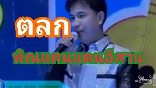 ตลกพิณแคนแดนอีสาน การประกวดนางงาม