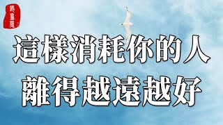 人生不易，這樣消耗你的人，就算關係再好，也要遠離！【聽書閣】