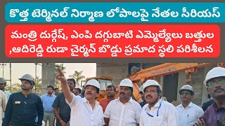 రాజమండ్రి ఎయిర్ పోర్ట్ నూతన టెర్మినల్ నిర్మాణం లో ప్రమాదం పై సీరియస్ అయిన నేతలు