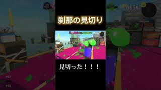 この一瞬を制する#スプラトゥーン3