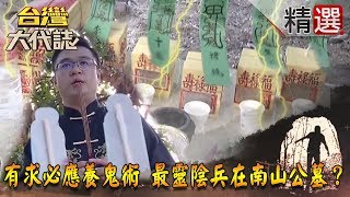 【台灣大代誌 精選】有求必應養鬼術 最靈陰兵在南山公墓？